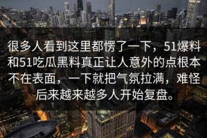 很多人看到这里都愣了一下，51爆料和51吃瓜黑料真正让人意外的点根本不在表面，一下就把气氛拉满，难怪后来越来越多人开始复盘。