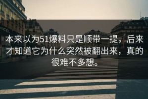 本来以为51爆料只是顺带一提，后来才知道它为什么突然被翻出来，真的很难不多想。