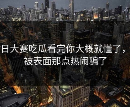 每日大赛吃瓜看完你大概就懂了，别被表面那点热闹骗了