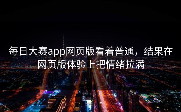 每日大赛app网页版看着普通，结果在网页版体验上把情绪拉满