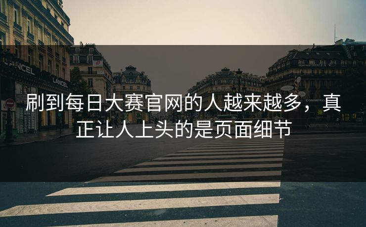 刷到每日大赛官网的人越来越多，真正让人上头的是页面细节