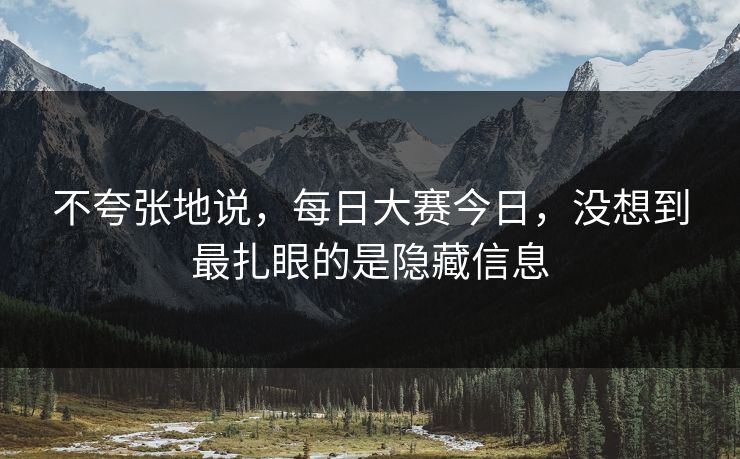 不夸张地说，每日大赛今日，没想到最扎眼的是隐藏信息
