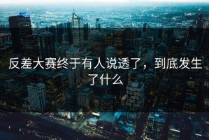 反差大赛终于有人说透了，到底发生了什么