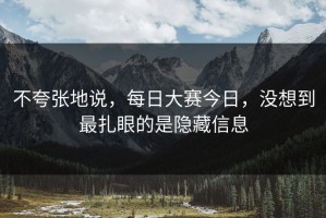 不夸张地说，每日大赛今日，没想到最扎眼的是隐藏信息
