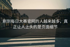 刷到每日大赛官网的人越来越多，真正让人上头的是页面细节